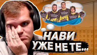 КОНЕЦ ЭРЫ НАВИ? || ceh9 о игроках команды НАВИ || Сеня бомбит на зрителя