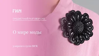 Предметный разговор Live: О мире моды