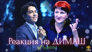 ДИМАШ Кудайберген реакция - Любовь уставших ЛЕБЕДЕЙ. Dimash | BEST REACTION |