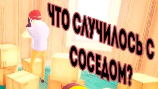 ЧТО СЛУЧИЛОСЬ С СОСЕДОМ? | HELLO NEIGHBOR ALPHA 3