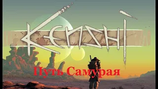 Kenshi. Путь Самурая. Эпизод 1.