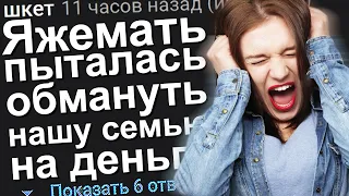 ЯЖЕМАТЬ ПЫТАЛАСЬ ОБМАНУТЬ НАШУ СЕМЬЮ НА ДЕНЬГИ. ЯЖЕМАТЬ ИСТОРИИ ИЗ ЖИЗНИ. АПВОУТ.