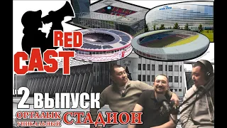 ВТОРОЙ ВЫПУСК REDCAST, УНИКАЛЬНЫЙ СТАДИОН, ЦЕНТРАЛЬНЫЙ СТАДИОН, БАЗА ДЛЯ ФК АКТОБЕ.