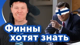 Финны хотят знать о России!