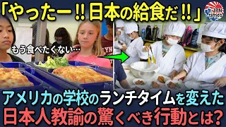 【海外の反応】「日本の給食は美味すぎる…」給食を拒否していたアメリカの学生たちが日本の給食で一転！！日本人教師が起こした奇跡に世界が驚愕！！！！