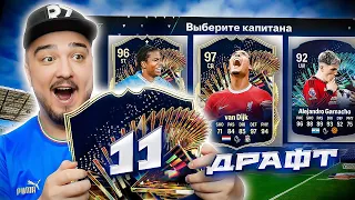 11 ИГРОКОВ TOTS КАРТОЧЕК В ДРАФТЕ - EA FC 24