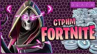 Стрим Fortnite Фортнайт играю с подписчиками