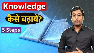 How to Increase Your Knowledge || नॉलेज कैसे बढ़ाएं || Guru Chakachak