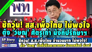 ชักวุ่น! ส.ส.เพื่อไทย จำนวนมาก ไม่พอใจ ตั้ง 'วิษณุ' เตรียมเคลียร์ ด่วน!