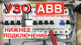 #abb  ⚡️ УЗО. Как подключить УЗО. Использую Нижнее подключение ⚡️