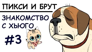 Пикси и Брут | №3 | Знакомство с Хьюго!