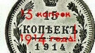 Пятнашка(15 копеек)1914.