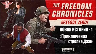 «Приключения стрелка Джо» в игре Wolfenstein II: The Freedom Chronicles - Season Pass