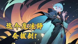 《這個魔法師會拔劍》第1-200話：我是一個自由旅行者！當然，也可以稱我為尊敬的人類大騎士，或者年輕強大的魔法師？這裏有巨龍和精靈，矮人與地精，以及劍與魔法...而我的故事要從暴風山脈的酒館說起了！