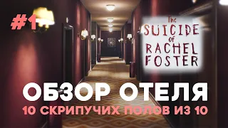 ОБЗОР НА ОТЕЛЬ ⬤ The Suicide of Rachel Foster прохождение #1