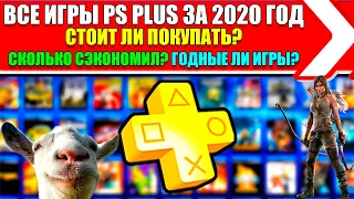 Весь PS PLUS ЗА 2020 ГОД. Выгодно ли покупать? Сколько сэкономил? Хорошие ли игры были?