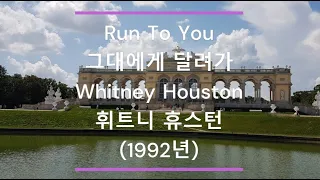 [팝송 가사/한글 번역] Run to You (그대에게 달려가) - Whitney Houston (휘트니 휴스턴) (1992년)