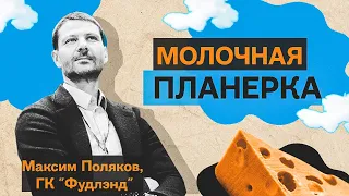 Максим Поляков – про сыры, фальсификат, СТМ, белорусских тигров, бум инвестиций в сыворотку