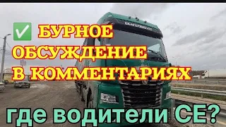 ✅ Где водители СЕ? Бурное обсуждение в комментариях.