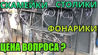 Кованые.Сварные изделия.Цена.Качественно.Недорого.Скамейки.Столики.Фонарики.Оградка