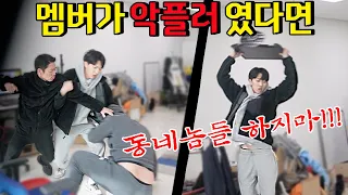 10년 넘게 함께한 멤버가 내 채널에 악플러였다면?!!! - [동네놈들｜HOODBOYZ]