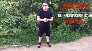 20 октября..18.30.Дк Тракторостроителей.Юбилейный концерт.