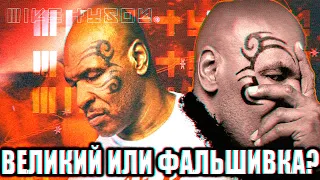 МАЙК ТАЙСОН ФАЛЬШИВКА?