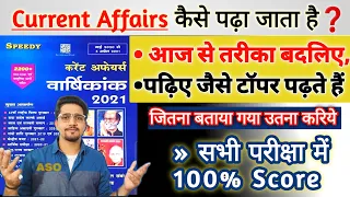 Current Affairs पूरा याद हो गया || कैसे पढ़े और याद करे / Note कैसे बनायें  || speedy C.A by Anand