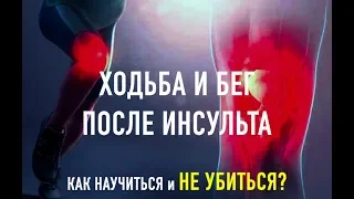 Ходьба и бег после инсульта. Как научиться и НЕ УБИТЬСЯ?