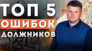 ТОП 5 Ошибок должников. Как не платить кредит банку