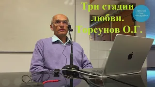 Три стадии любви. Торсунов О.Г.