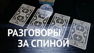 Разговоры за спиной‼️ Кто и о чем🌹Таро 💯 Fortune-telling