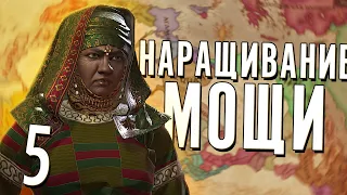 НАРАЩИВАНИЕ МОЩИ в Crusader Kings 3 (CK3: Мать всех нас) #5