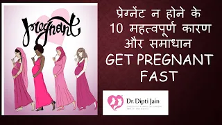 प्रेग्नेंट न होने के  10  महत्वपूर्ण कारण और समाधान / 10 REASONS FOR NOT GETTING PREGNANT & SOLUTION