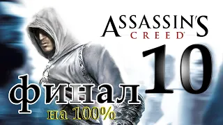 Assassin's Creed 1. Полное прохождение. STREAM # 10