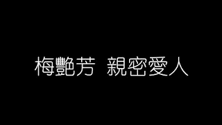 梅艷芳   親密愛人 無損音樂FLAC 歌詞LYRICS 純享