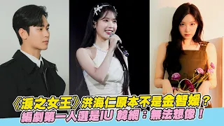 《淚之女王》洪海仁原本不是金智媛？編劇第一人選是IU 韓網：無法想像！｜小娛樂