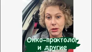 Онкопроктолог и другие🤣