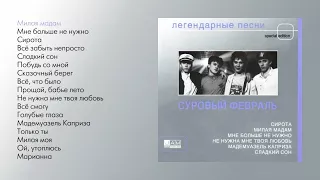 Суровый февраль - Легендарные песни (official audio album)