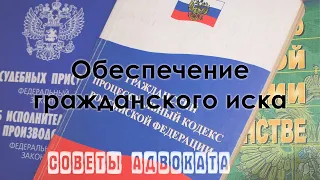 Как исполнить судебное решение. Обеспечительные меры в виде ареста имущества и денег ответчика.