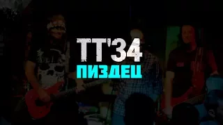 "Пиздец" ТТ'34 Квартирник 11 08 2017