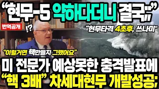 현무-5 약하다더니 결국;; 미 전문가 충격발언, 알고보니 핵 3배 '차세대' 현무 경악!