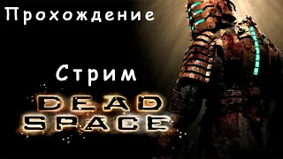 DEAD SPACE - МЕРТВЫЙ КОСМОС - прохождение - хорор