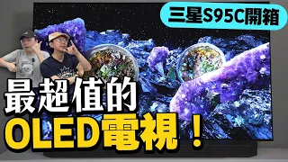 現在入手OLED電視最划算！推薦買OLED TV的理由？為何我選65吋三星S95C OLED電視？