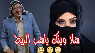 هلا وينك ياهب الريح 🤣🤣🤣🤣 #ضحك #السعودية #shortsvideo #كوميديا_عربية