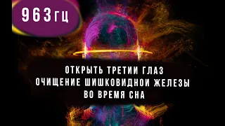 963 Гц - Открыть третий глаз  / Очищение шишковидной железы во время сна