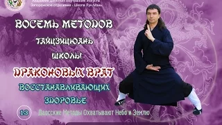 13. Восемь Методов Лун Мэнь. Основы Тайцзицюань. Даосские методы Охватывают Небо и Землю.