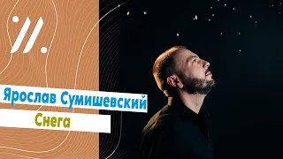 Снега / в Крокус Сити Холл / Ярослав Сумишевский / Любительское видео/ 20.03.2022