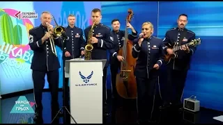 16.10.2018. РАНОК НА ТРЬОХ. Гості: Оркестр військово - повітряних сил США у Європі