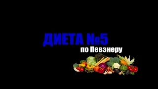 Диета №5 по Певзнеру